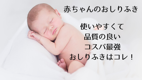 赤ちゃんのおしりふき 最強コスパで使いやすいのはコレ 石垣島ラボ