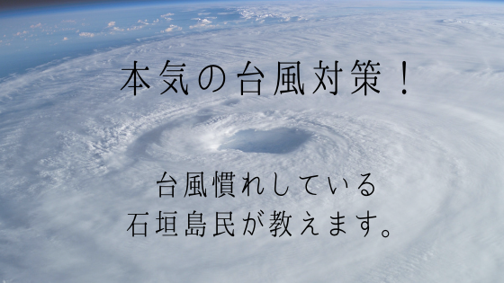 台風直撃率の高い石垣島民が教える本気の台風対策！