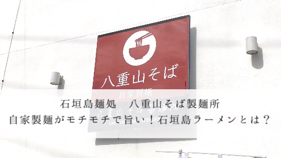 石垣島麺処 八重山そば製麺所 自家製麺がモチモチでうまい ココでしか食べられない石垣島ラーメンとは 石垣島labo